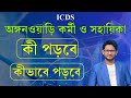 ICDS worker & helper এর জন্য এইগুলো পড়লেই চাকরি নিশ্চিত | ICDS Anganwadi worker & helper Syllabus