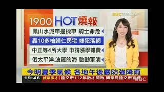 2023 0605 【1900東森晚間新聞】【氣象時間】