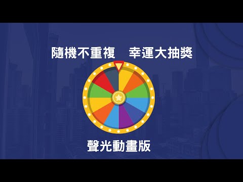 幸運大抽獎1.3 線上抽籤程式,免費抽籤程式,不重複抽籤,活動抽籤