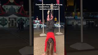 Получиться только у избранных😎 #shortvideo #лаура #trend #tiktok #dance #likee #sorts