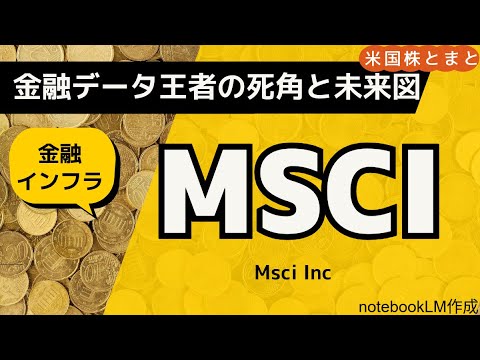 【金融データ王者の死角と未来図】MSCI(米国株投資)