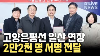 '고양은평선 일산 연장'…서명부 고양시 전달