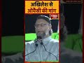 अखिलेश से ओवैसी की मांग #akhileshyadav #asaduddinowaisi #owasi #shortvideo #viralvideo