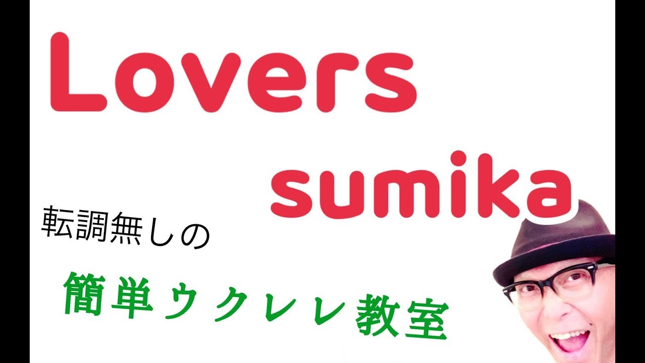 Lovers Sumika ウクレレ 超かんたん版 コード レッスン付 Gazzlele Youtube Lovers Sumika ウクレレ 超かんたん版 コード レッスン付 Gazzlele Youtube