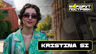 МАРШРУТ ПОСТРОЕН | Kristina Si о самых важных местах в Москве