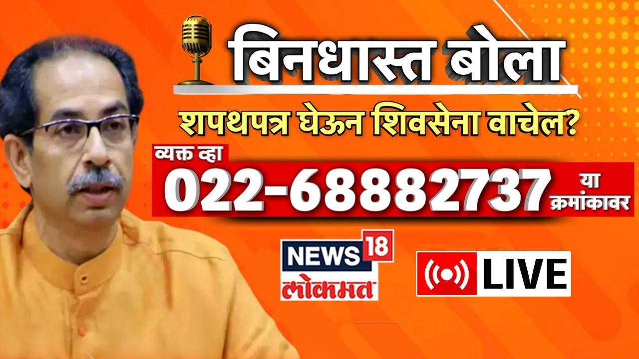 Bindhast Bola LIVE Uddhav Thackeray Maharashtra Government Shiv Sena Crisis Marathi Batmya picture pic