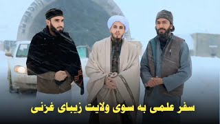 برف زیبای سالنگ سفر به ولایت غزنی / ابو عمر احمد فاروق قاسمی