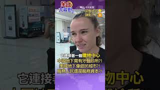 中國地下城有牙醫診所 KTV 水療 美甲店?! 地下城也是豪華購物中心?! 美國地鐵像遊民窟?!  兩國建設差距這麼大?!