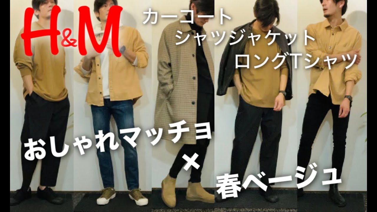 H M おしゃれマッチョ 春ベージュ3点 Youtube