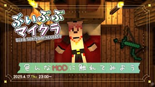 【Minecraft】大量のMODの中で生きていく。とりあえず触ってみようか in ぶいぶぶマイクラ【Vtuber｜朱鐘灰斗】