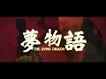 映画『夢物語』特報映像
