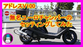 スズキ アドレスV100 ユーロチャンバー ロングサイレンサー 美品-