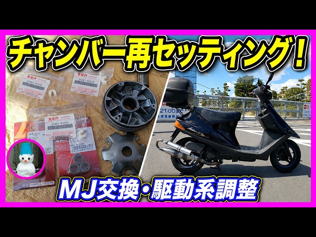 アドレスv100 ce13aチャンバー　かち上げ バイクレストア】アドレスV100のチャンバーセッティング！キャブ調整