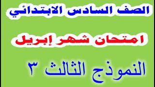 النموذج الثالث امتحان شهر أبريل متعدد التخصصات  ترم ثاني