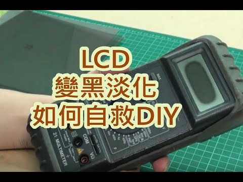 液晶LCD螢幕變黑淡化-偏光膜更換-維修DIY
