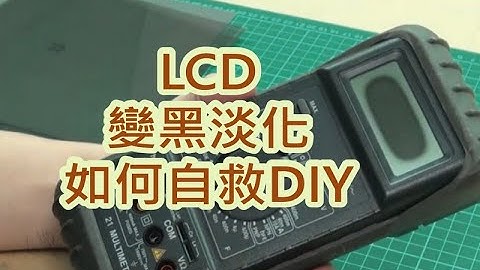 液晶LCD螢幕變黑淡化-偏光膜更換-維修DIY - 天天要聞