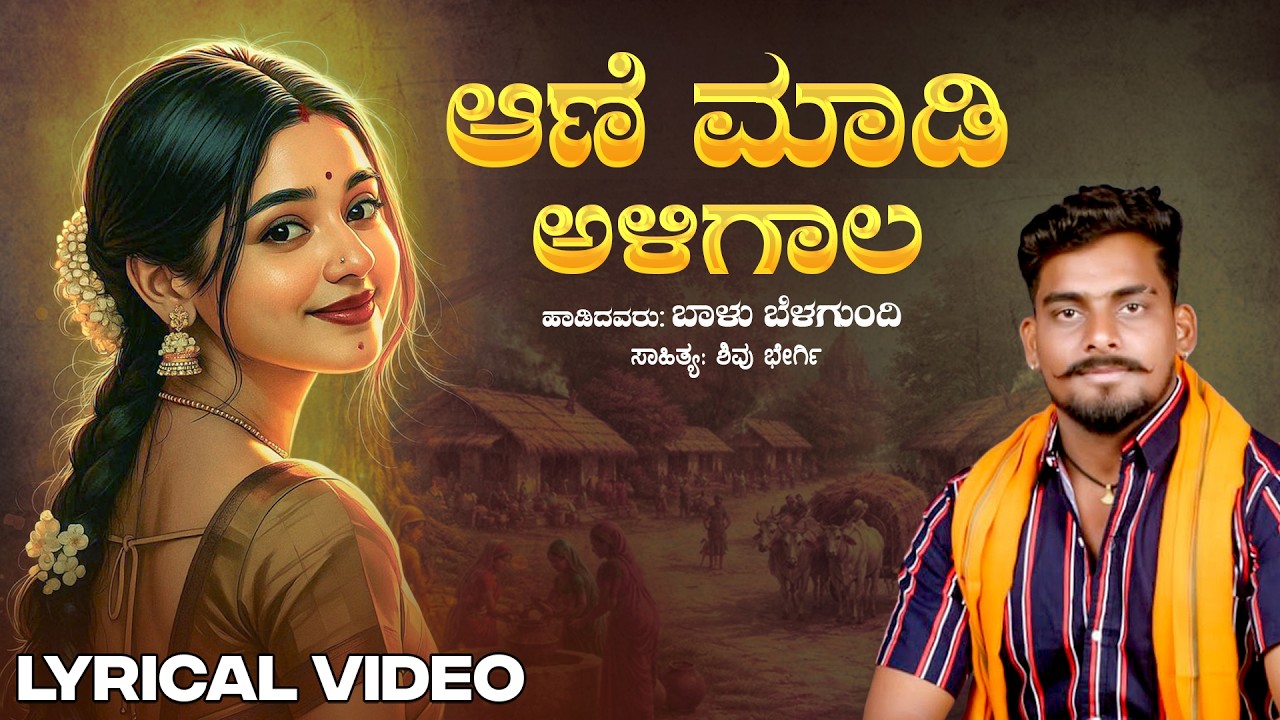Aane Maadi Aligaala Lyrical Song |Balu Belagundi |DJ Manthu, Manju Baalu| Shivu Bhergi |NK Folk Song