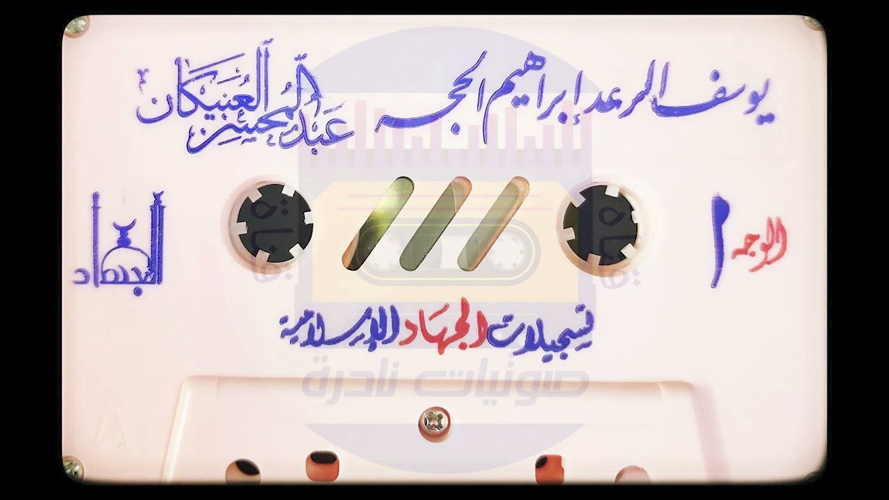 يوسف . الرعد . إبراهيم . الحجر | الشيخ عبدالمحسن العبيكان | لأول مرة على اليوتيوب 💥 1421