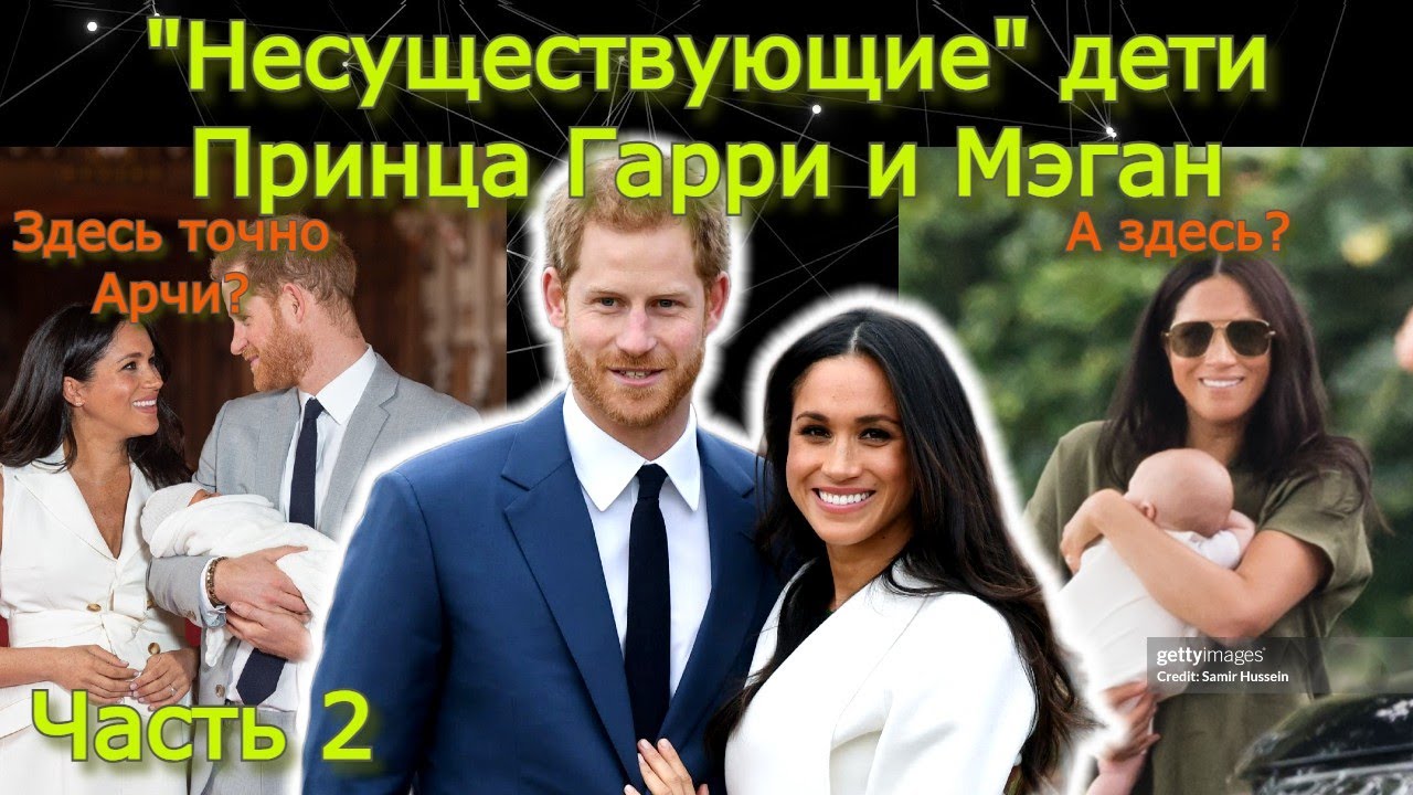 ч.2. Существуют ли дети Принца Гарри и Мэган Маркл?