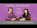 Що діти потребують від матері? | Сімейна консультація