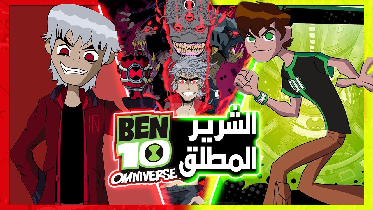 سرقة اذكى عقل في الكون وتحول البيدو لشكله النهائي | ملخص بن تن اومني ...