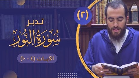 ٢- تدبر سورة النور - الآيات (٤-١٠) - شريف علي