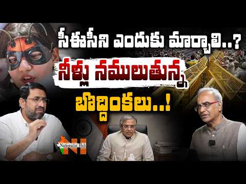 సీఈసీని ఎందుకు మార్చాలి..? నీళ్లు నములుతున్న బొద్దింకలు..! | Nationalist Hub