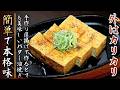 外はカリっと中はフワッと食感の手作り厚揚げバター醬油焼き【プロの料理人のレシピ】