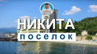 ПОСЕЛОК НИКИТА В КРЫМУ. ВСЕГО ДВА ПЛЯЖА. КАПИТАН КРЫМ