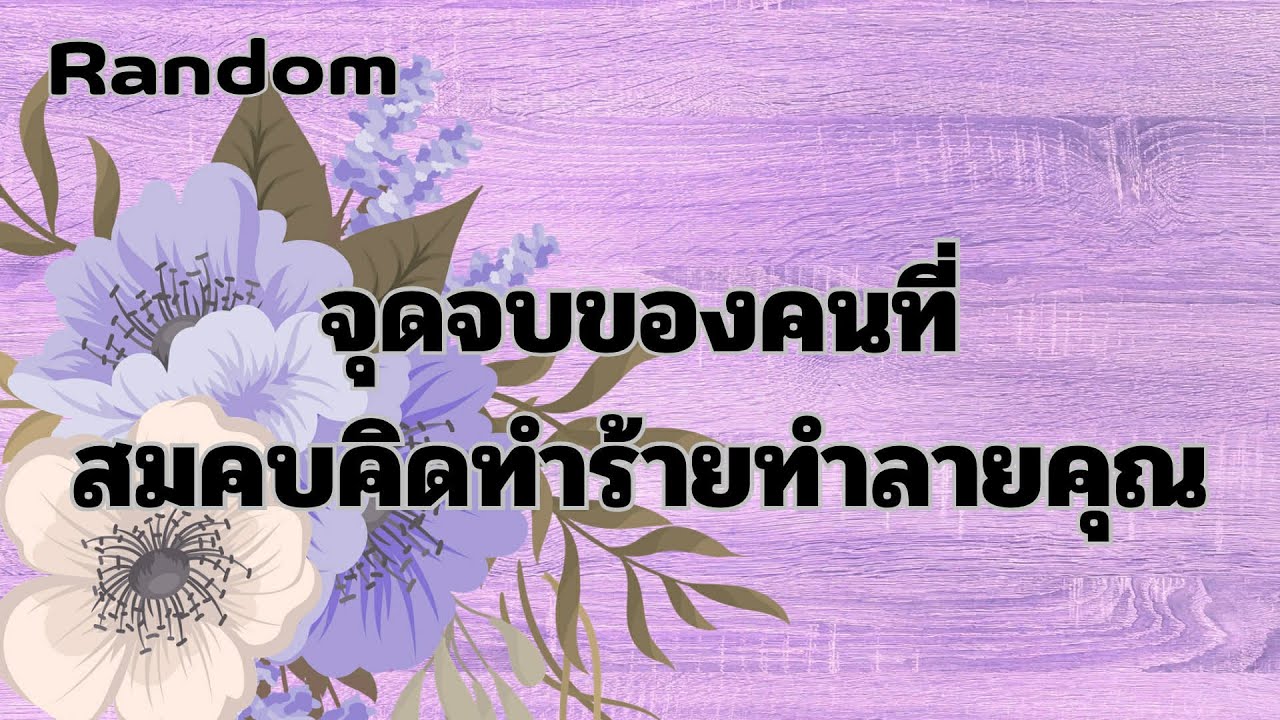 Random Ep.1228 #จุดจบของคนที่สมคบคิดทำร้ายทำลายคุณ Timeless ทุกราศี