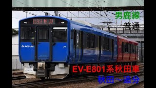 走行音889 2024/02/26 男鹿線 普通 EV-E801系秋田車 秋田～追分