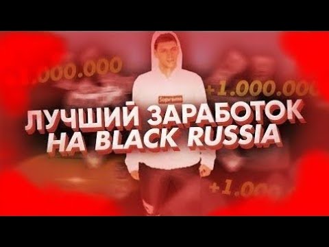 как заработать много денег в black russia. секретный заработок в блэк раша. блэк раша деньги. блэк раша 2022. заработки на блэк раша.