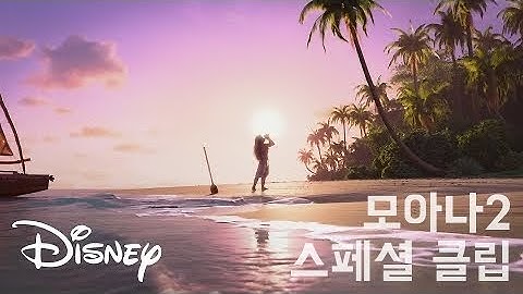 모아나 2 (Moana2, 2024) 스페셜 클립