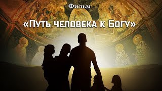 2019   ПУТЬ ЧЕЛОВЕКА К БОГУ фильм о единой цели всех религий