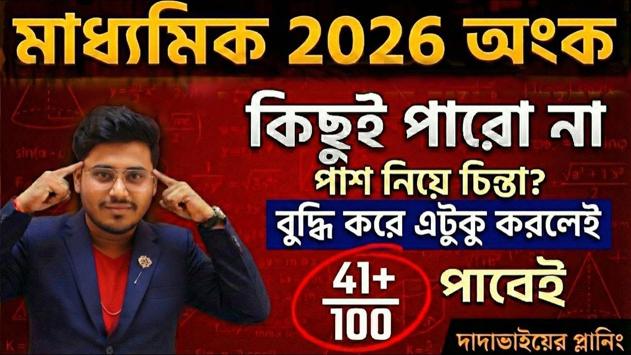 Madhyamik 2026 -এ অঙ্কে পাশ নিয়ে চিন্তা নেই 😍 