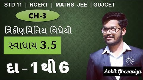Std 11 Maths ch 3 સ્વાધ્યાય 3.4 ex 1,2,3,4 ત્રિકોણમિતીય વિધેયો || NCERT BOOK || In Gujarati