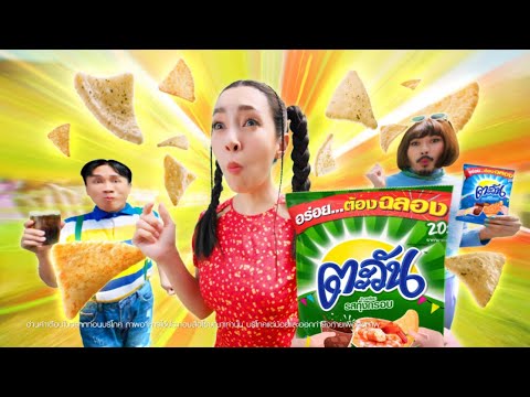 ตะวันรสกุ้งกรอบ