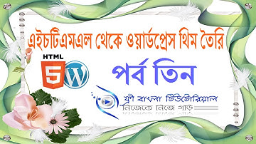 HTML to WordPress Bangla Tutorial (Part-3)
