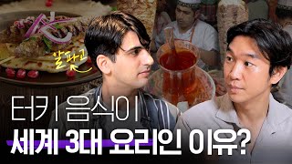 🇹🇷 [터키인 알파고]가 말하는 터키 요리, 커피, 차의 유래와 특징 ft.케밥🥙