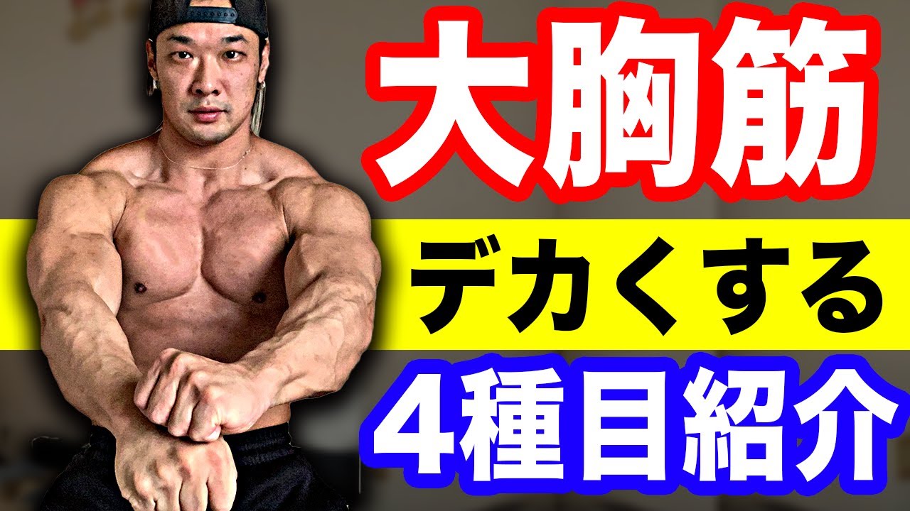 【大胸筋】デカくする4種目を紹介！続けているトレーニングルーティンを解説！