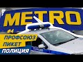 Руководство METRO Cash and Carry Russia вызвало полицию на профсоюзный пикет.