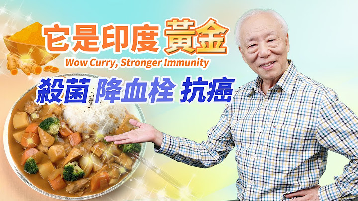 印度人吃它，防疫抗毒成功！1香料抗癌、降血栓、去瘀血！3種人不適合多吃。去腥！滷肉＋它，過程中不加水。哪一種香料除口臭、鞋臭很有用？｜咖哩｜ 胡乃文開講Dr.HU_175 - 天天要聞
