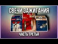 Свечи зажигания-производители. Часть третья