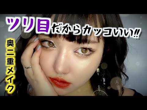 ツリ目さん集合 流行る フォックスメイクで激盛れする方法 黒髪メイク 媚びないメイク 奥二重 デカ目 整形級メイク コンプレックス解消 Fox Eye Makeup Youtube
