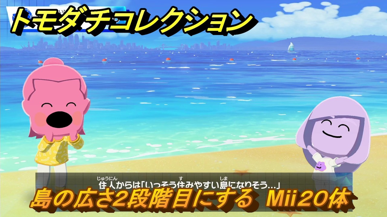 Tomodachi Collection: Upgrading the Island Size to Level 2, 20 Mii