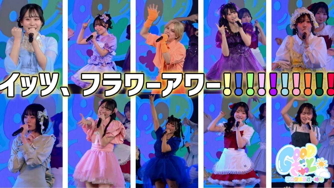 Flower＊Hour『イッツ、フラワーアワー!!!!!!!!!!』Live at 「Flower＊Hour単独ライブ　GOODぎゅっと～この空模様は一時的～」