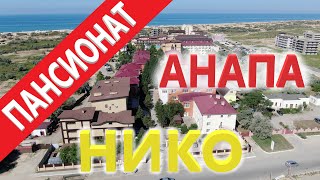 #Анапа #Витязево Пансионат Нико | Отдых у моря 2019! ОТЗЫВЫ, ЦЕНЫ!