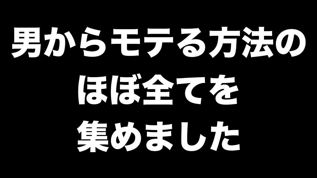 モテる女性になる方法の全てを紹介します。【男性心理 恋愛 恋バナ】