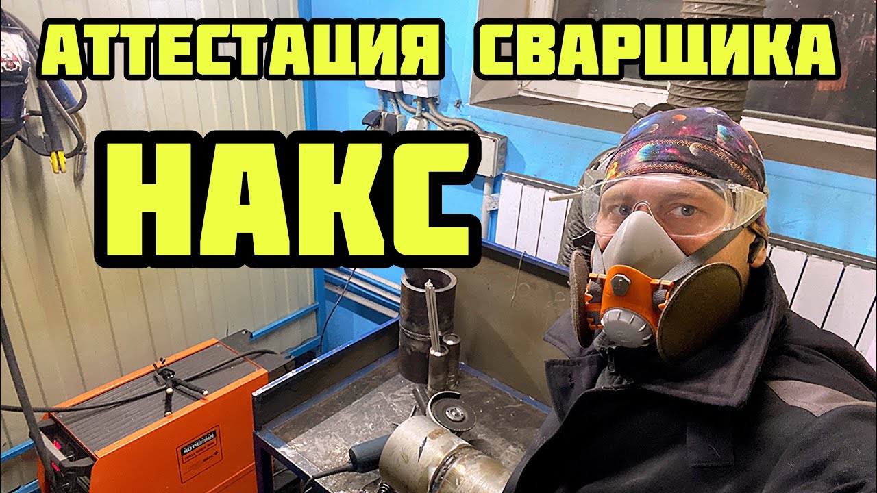 Сдача экзаменов СВАРЩИКА в НАКС - YouTube