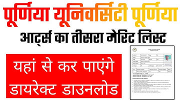 Purnea University UG BA 3rd Merit list 2024 : पूर्णिया यूनिवर्सिटी BA सेमेस्टर 1 का 3rd मेरिट लिस्ट